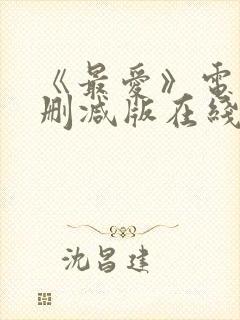 《最爱》电影无删减版在线观看封面