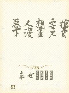 恶人想要抢救一下漫画免费漫画在线阅读封面