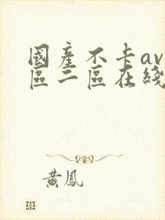国产不卡av一区二区在线观看
