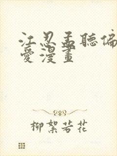 江忍孟听偏偏宠爱漫画