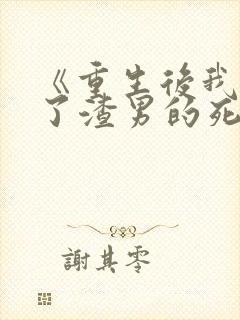 《重生后我嫁给了渣男的死对头》