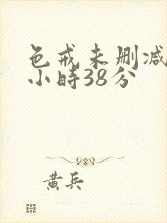 色戒未删减版2小时38分