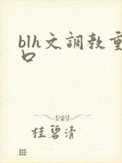 blh文调教重口