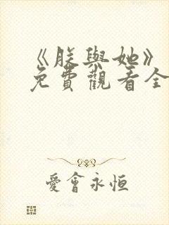 《朕与她》短剧免费观看全集封面