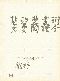 楚汐裴书珩小说免费阅读全文