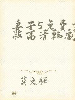 妻子5免费完整版高清韩剧在线观看