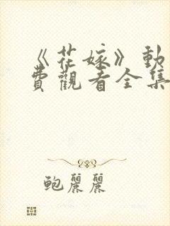 《花嫁》动漫免费观看全集