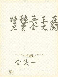 特种兵王在山村免费全文阅读