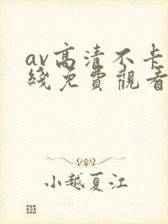 av高清不卡在线免费观看