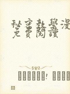 秘密教学漫画画免费阅读