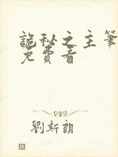 诡秘之主笔趣阁免费看