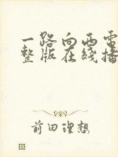 一路向西电影完整版在线播放
