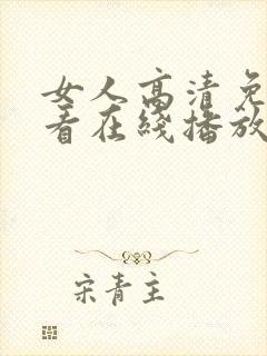 女人高清免费观看在线播放电视剧