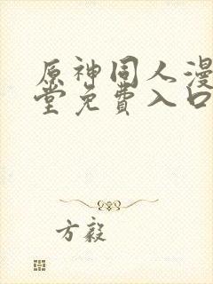 原神同人漫画天堂免费入口