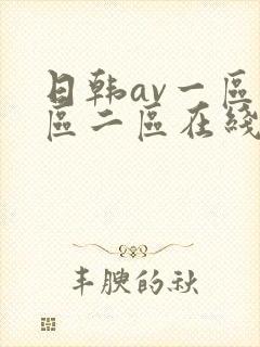 日韩av一区二区二区在线播放