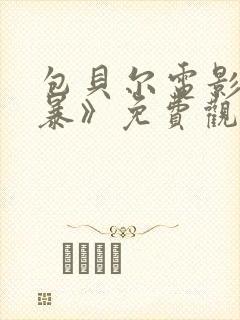 包贝尔电影《制暴》免费观看