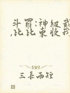 斗罗:神级武魂,比比东收我为徒