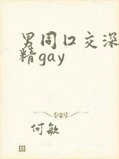 男同囗交深喉吞精gay