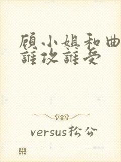 顾小姐和曲小姐谁攻谁受封面