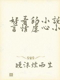 好看的小说现代言情虐心小说