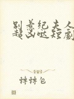 别惹纪夫人,她超凶哒短剧在线观看