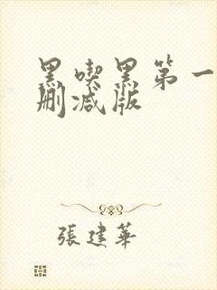 黑吃黑第一季无删减版封面