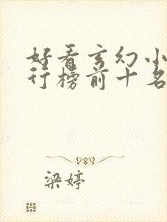 好看玄幻小说排行榜前十名2023