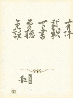 免费下载有声小说听书软件