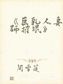 《巨乳人妻女教师摧眠》封面