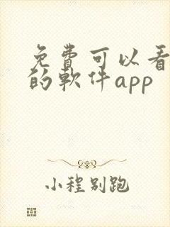 免费可以看动漫的软件app