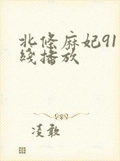 北条麻妃91在线播放