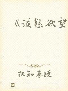 《液态欲望》