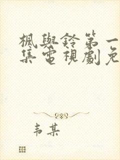 枫与铃第一季全集电视剧免费播放动