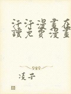 汗汗漫画在线阅读免费漫画阅读下拉式