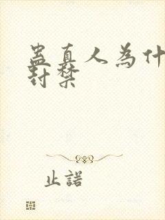 蛊真人为什么被封禁