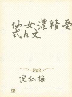 仙女浓精受孕仪式h文封面
