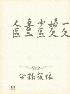 人妻少妇一区二区三区久久精品推荐