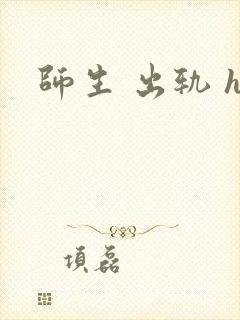 师生 出轨 h封面
