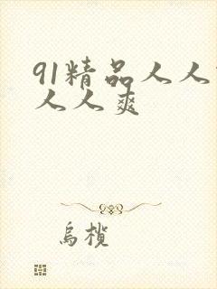 91精品人人做人人爽
