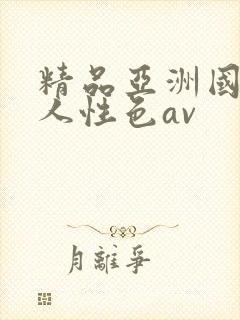 精品亚洲国产成人性色av