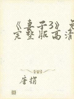 《妻子3》免费完整版高清韩剧