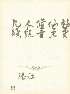 凡人修仙动漫在线观看免费全集高清封面
