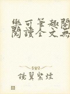 乐可笔趣阁免费阅读全文无弹窗