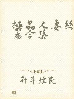 极品人妻丝袜短篇合集