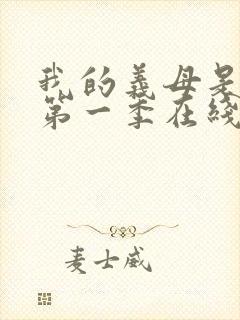 我的义母是魅魔第一季在线观看免费封面