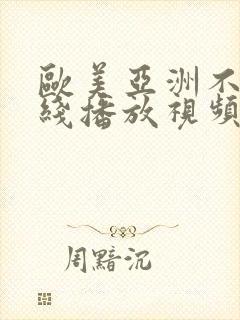 欧美亚洲不卡在线播放视频