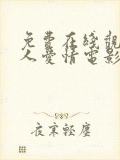 免费在线观看真人爱情电影