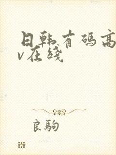 日韩有码高清av在线