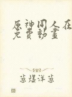 原神同人在哪看免费动画