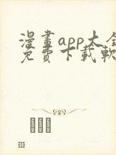 漫画app大全免费下载软件